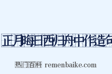 正月晦日西归舟中作造句是什么意思的图片